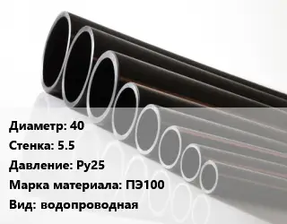 Труба полиэтиленовая 40х5.5 Ру25 ПЭ100 водопроводная